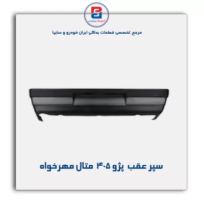 سپر عقب  پژو 405  متال مهرخواه