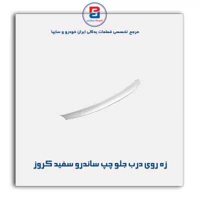 زه روی درب جلو چپ ساندرو سفید کروز