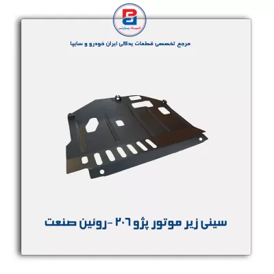 سینی زیر موتور پژو 206 -روئین صنعت
