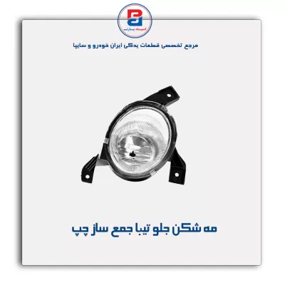 مه شکن جلو تیبا جمع ساز