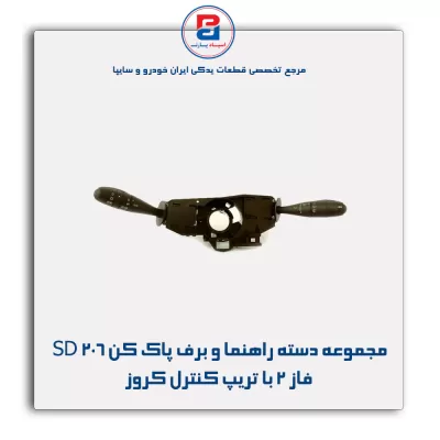 مجموعه دسته راهنما و برف پاک کن 206 SD فاز 2 با تریپ کنترل کروز