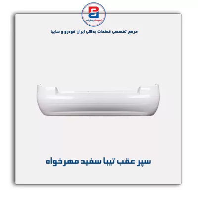 سپر عقب تیبا سفید مهرخواه