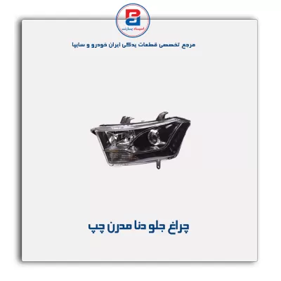 چراغ جلو دنا مدرن