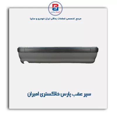 سپر عقب پارس خاکستری امیران