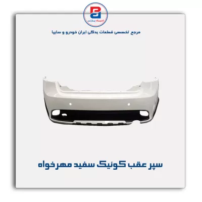 سپر عقب کوئیک سفید مهرخواه