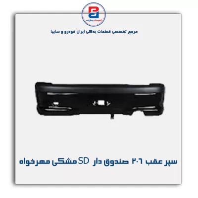 سپر عقب  206  صندوق دار  SD مشکی مهرخواه