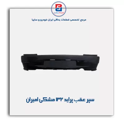 سپر عقب  پراید 132  مشکی امیران