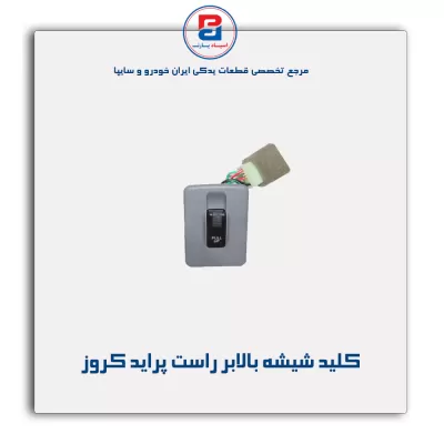 کلید شیشه بالابر راست پراید کروز