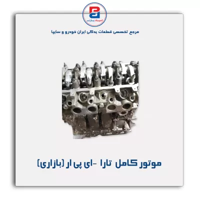 موتور کامل  تارا  -ای پی ار (بازاری)