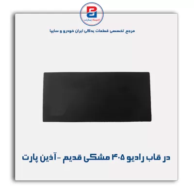 در قاب رادیو 405 مشکی قدیم -آذین پارت