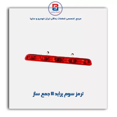 ترمز سوم پراید 111 جمع ساز