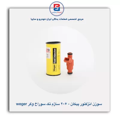 سوزن انژکتور  206 ساژم تک سوراخ وگر Weger