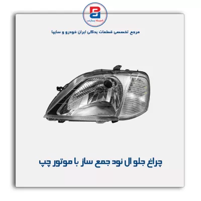 چراغ جلو ال نود جمع ساز