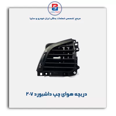دریچه هوای کناری داشبورد 207- آذین پارت