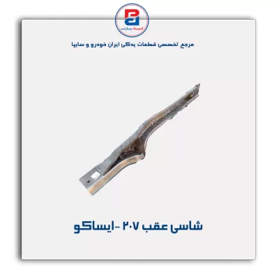 شاسی عقب 207 -ایساکو