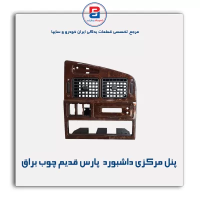 پنل مرکزی داشبورد  پارس قدیم چوب -آذین پارت