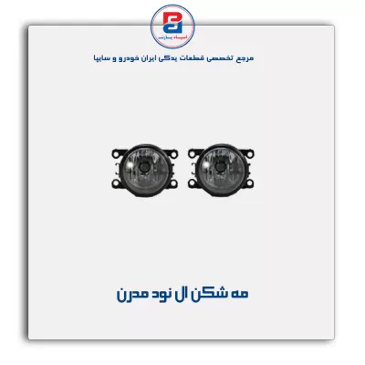 مه شکن ال نود مدرن