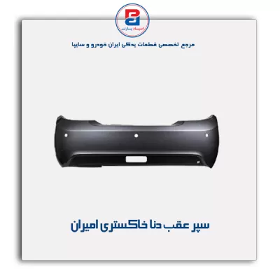 سپر عقب  دنا خاکستری امیران