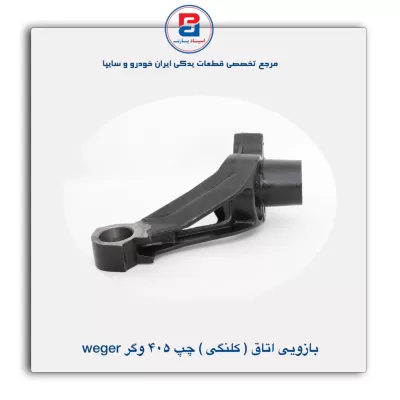 بازویی اتاق (کلنگی) 405 وگر weger