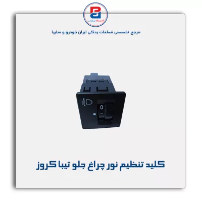 کلید تنظیم نور چراغ جلو تیبا کروز