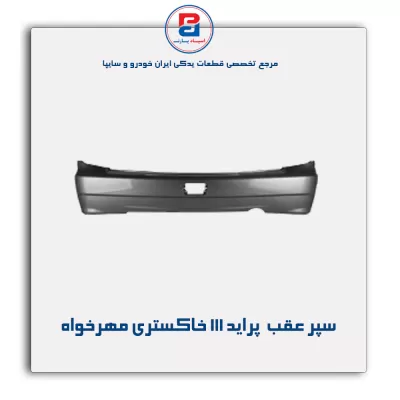 سپر عقب  پراید 111 خاکستری مهرخواه