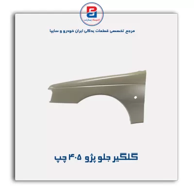 گلگیر جلو پژو 405-ایساکو