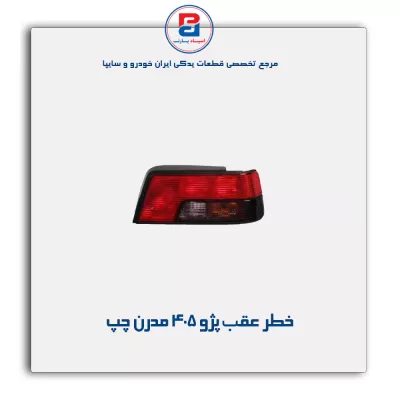 خطر عقب پژو  405 مدرن