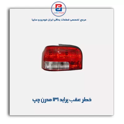 خطر عقب پراید  131 مدرن