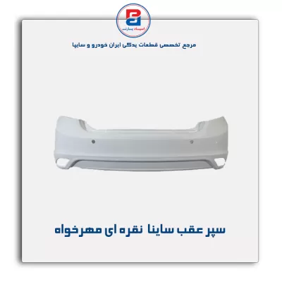 سپر عقب ساینا  نقره ای مهرخواه