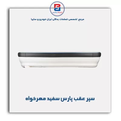 سپر عقب پارس سفید مهرخواه