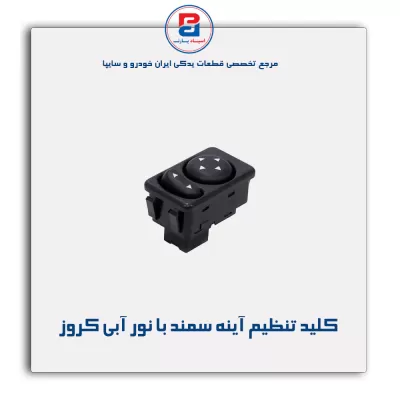 کلید تنظیم آینه سمند با نور آبی کروز