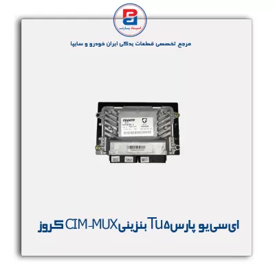 ای سی یو (ECU) پارسTu5 بنزینی CIM-MUX کروز