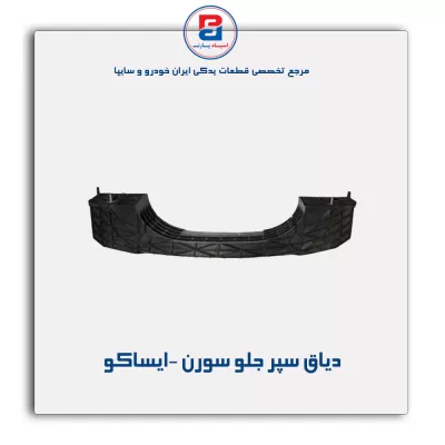دیاق سپر جلو سورن -ایساکو