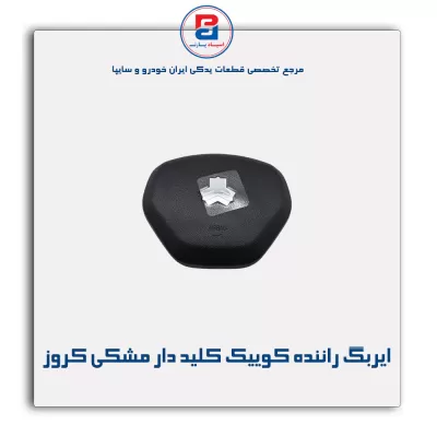 ایربگ راننده کوییک کلید دار مشکی کروز