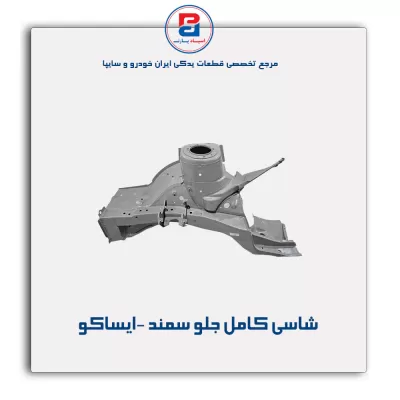 شاسی کامل جلو سمند -ایساکو