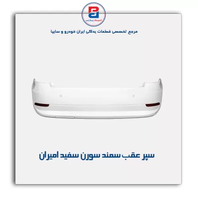 سپر عقب  سمند  سورن سفید امیران