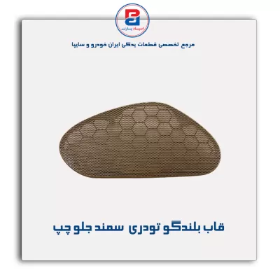 قاب بلندگو تودری سمند-آذین پارت
