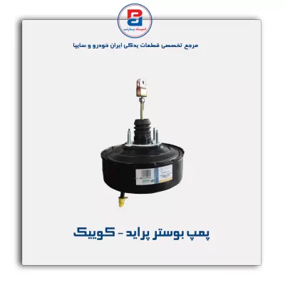 پمپ بوستر پراید - کوییک - تیبا -ساینا   کروز