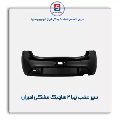سپر عقب تیبا 2  هاچبک مشکی امیران