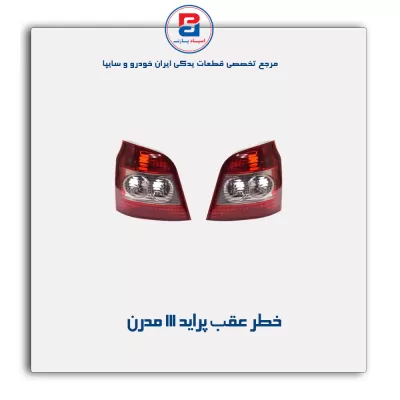 خطر عقب پراید 111 مدرن