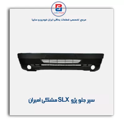 سپر جلو پژو slx مشکی امیران