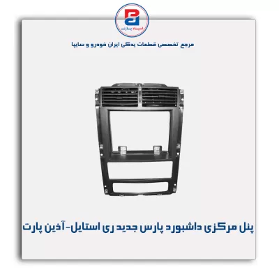 پنل مرکزی داشبورد پارس جدید ری استایل-آذین پارت