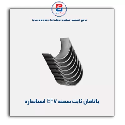 یاتاقان ثابت  سمند EF7  IBBC
