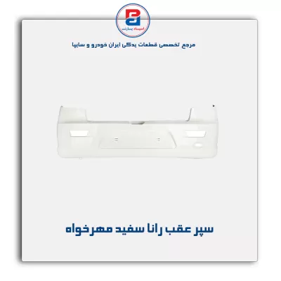 سپر عقب رانا سفید مهرخواه