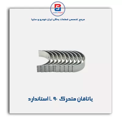 یاتاقان متحرک  L 90 گلدن