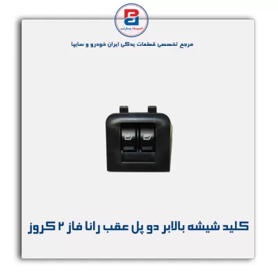 کلید شیشه بالابر دو پل عقب رانا فاز 2 کروز