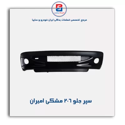 سپر جلو 206 مشکی امیران
