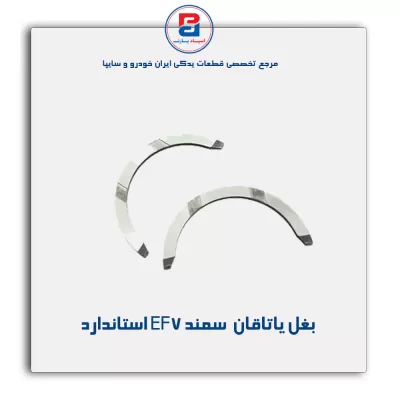 بغل یاتاقان  سمند EF7 گلدن