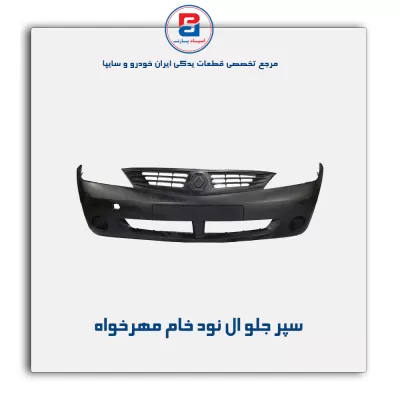 سپر جلو ال نود خام مهرخواه