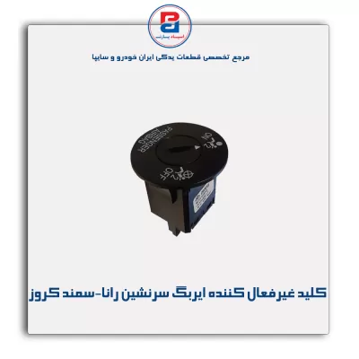 کلید غیر فعال کننده ایربگ سرنشین رانا - سمند کروز